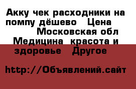 Акку чек расходники на помпу дёшево › Цена ­ 500-600 - Московская обл. Медицина, красота и здоровье » Другое   